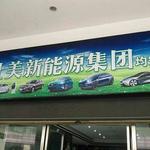 專業引領，服務創新 順德區曜彤新能源汽車信息咨詢服務部全面解讀